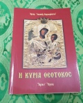Η Κυρία Θεοτόκος