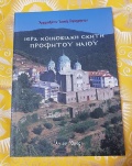 Ιερά Κοινοβιακή Σκήτη Προφήτου Ηλί