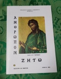 Άνθρωπον Ζητώ