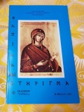 Ελπίδα και Στήριγμα