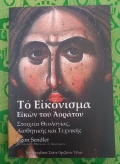 Το Εικόνισμα Εικών του Αοράτου