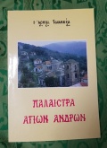 Παλαίστρα Αγίων Ανδρών