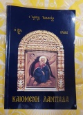 Καιόμενη Λαμπάδα