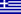 Ελληνικά